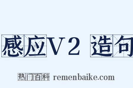 感应V2造句是什么意思的图片